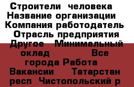 Строители 2человека › Название организации ­ Компания-работодатель › Отрасль предприятия ­ Другое › Минимальный оклад ­ 90 000 - Все города Работа » Вакансии   . Татарстан респ.,Чистопольский р-н
